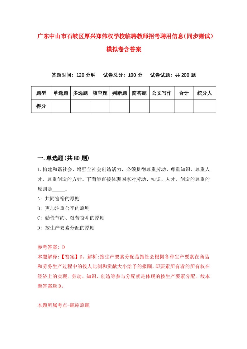 广东中山市石岐区厚兴郑伟权学校临聘教师招考聘用信息同步测试模拟卷含答案8