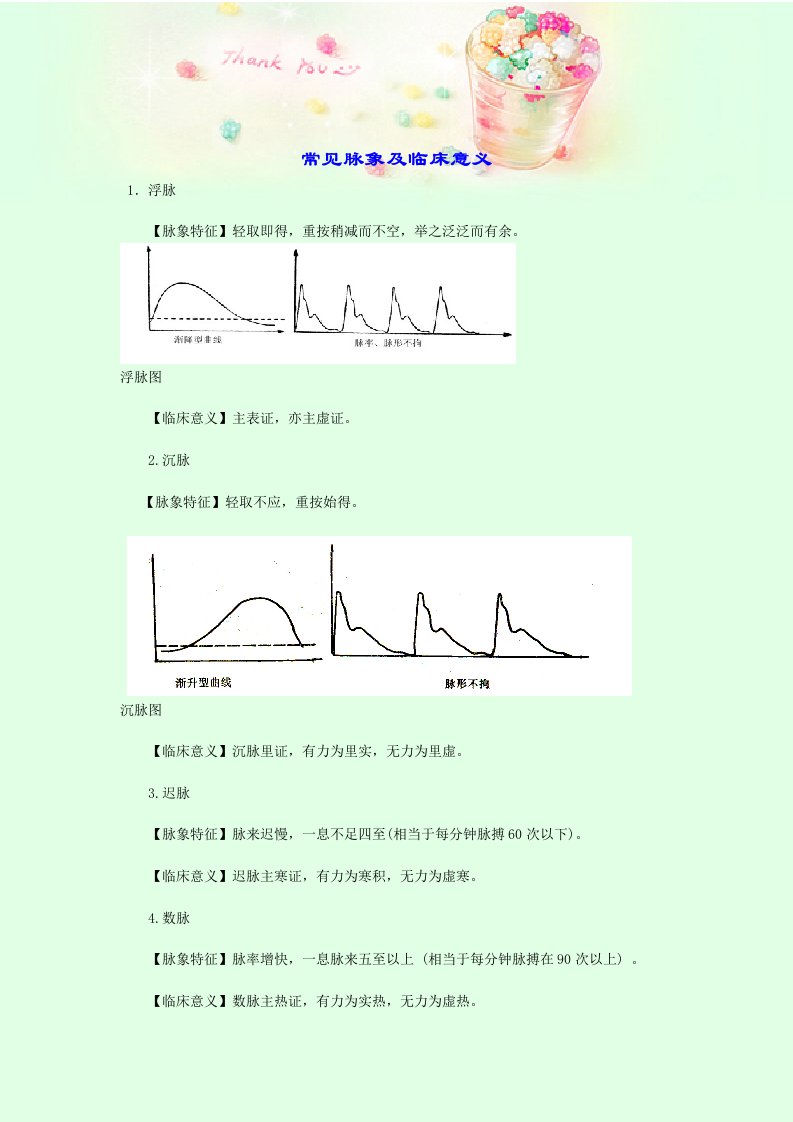 常见脉象及临床意义