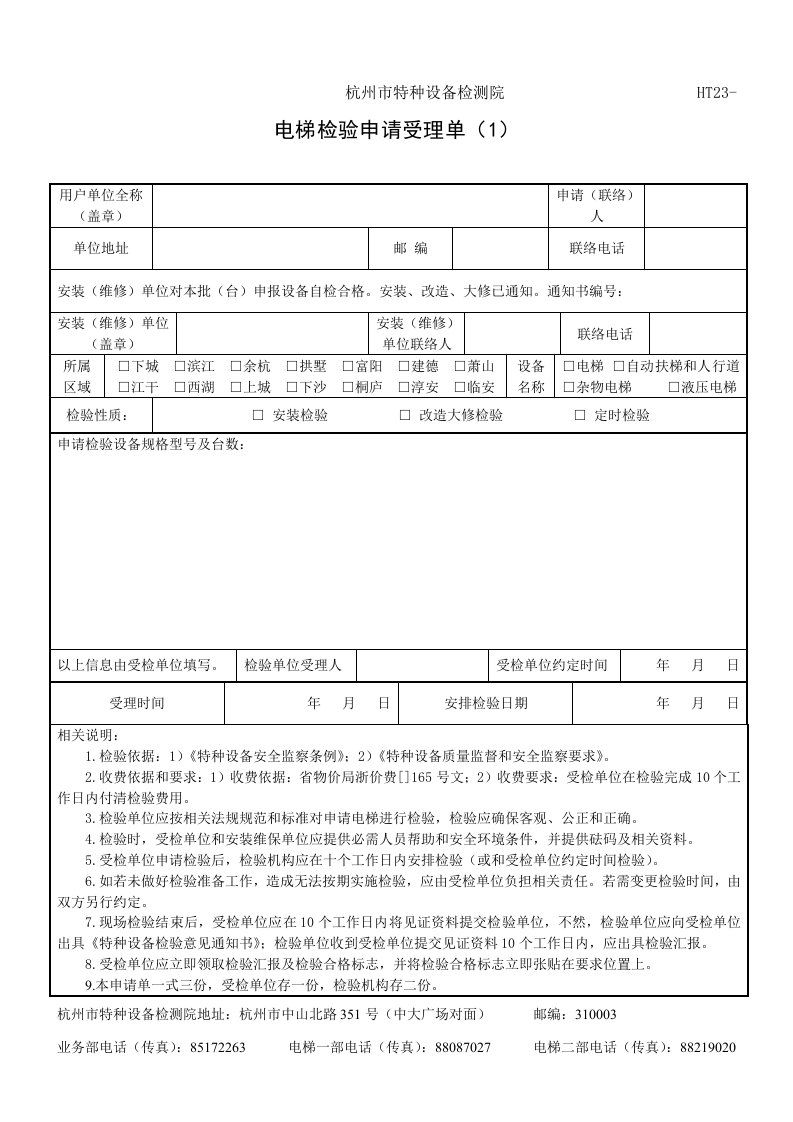 2021年电梯检验申请受理单doc-杭州市特种设备检测院