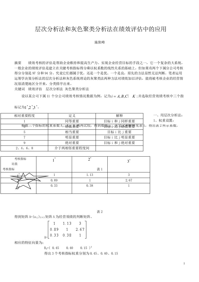 层次分析法和灰色聚类分析法在绩效评估中的应用