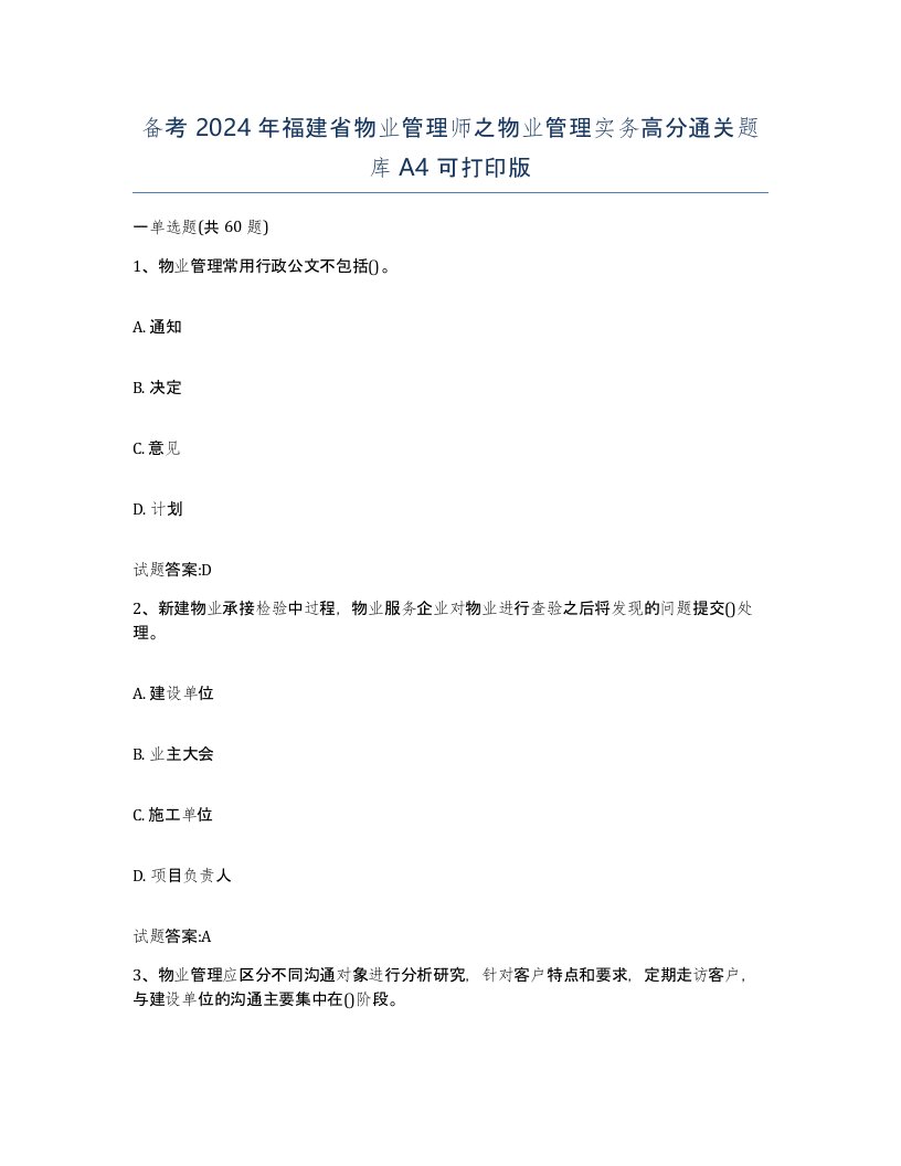 备考2024年福建省物业管理师之物业管理实务高分通关题库A4可打印版