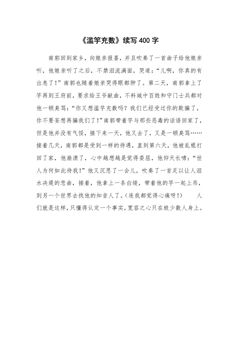 《滥竽充数》续写400字