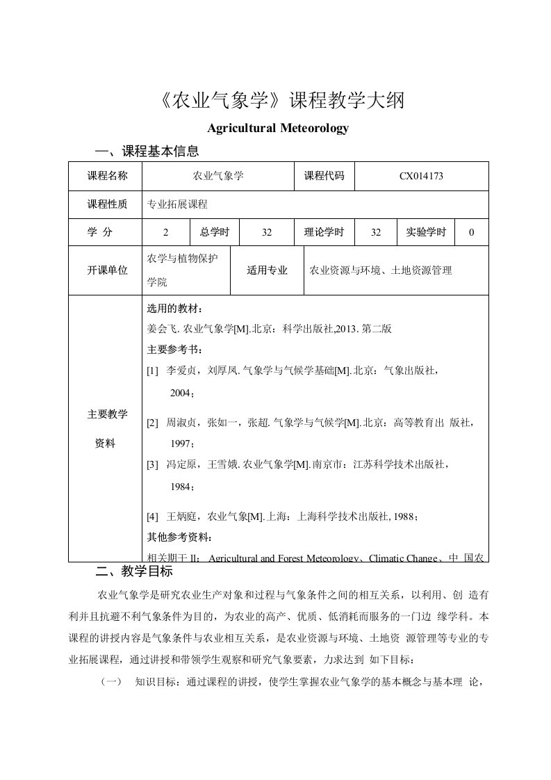 《农业气象学》课程教学大纲