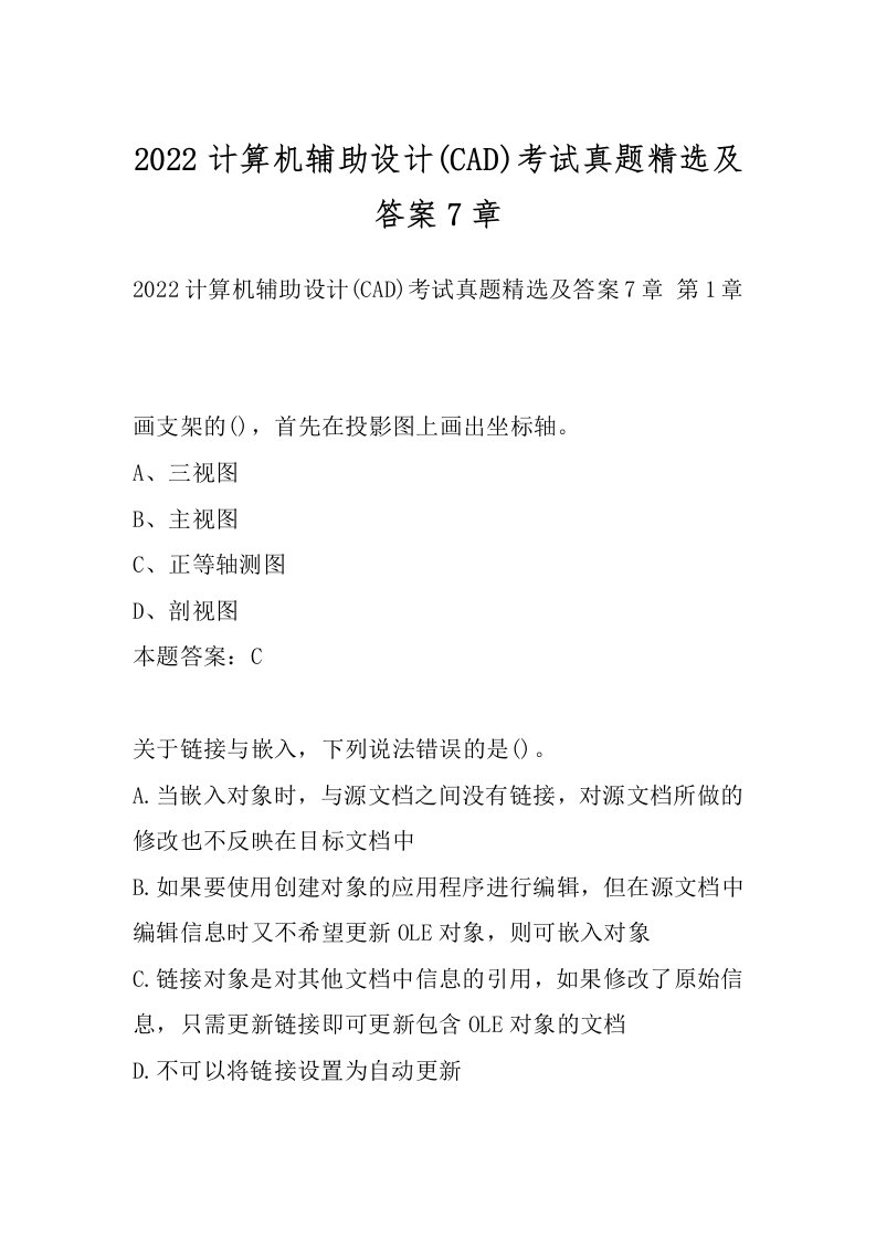 2022计算机辅助设计(CAD)考试真题精选及答案7章