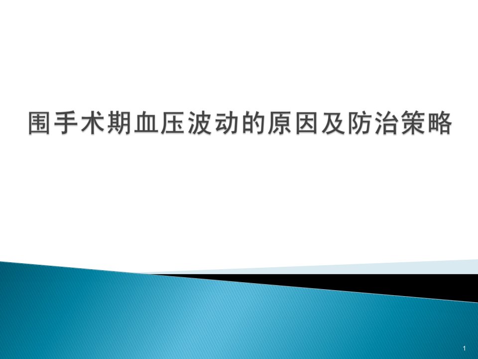 围手术期血压波动的原因及防治ppt课件