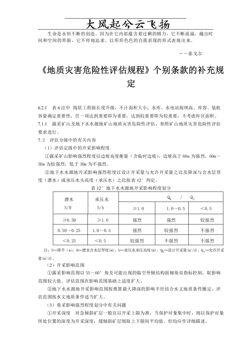 0Eozul《地质灾害危险性评估规程》个别条款的补充规定1