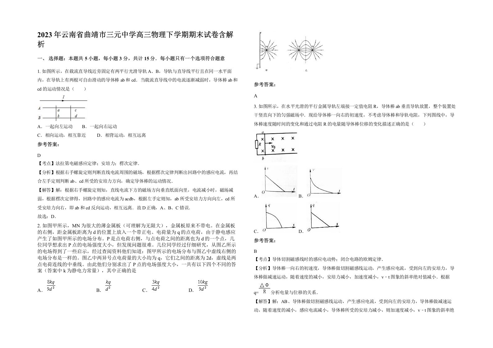 2023年云南省曲靖市三元中学高三物理下学期期末试卷含解析