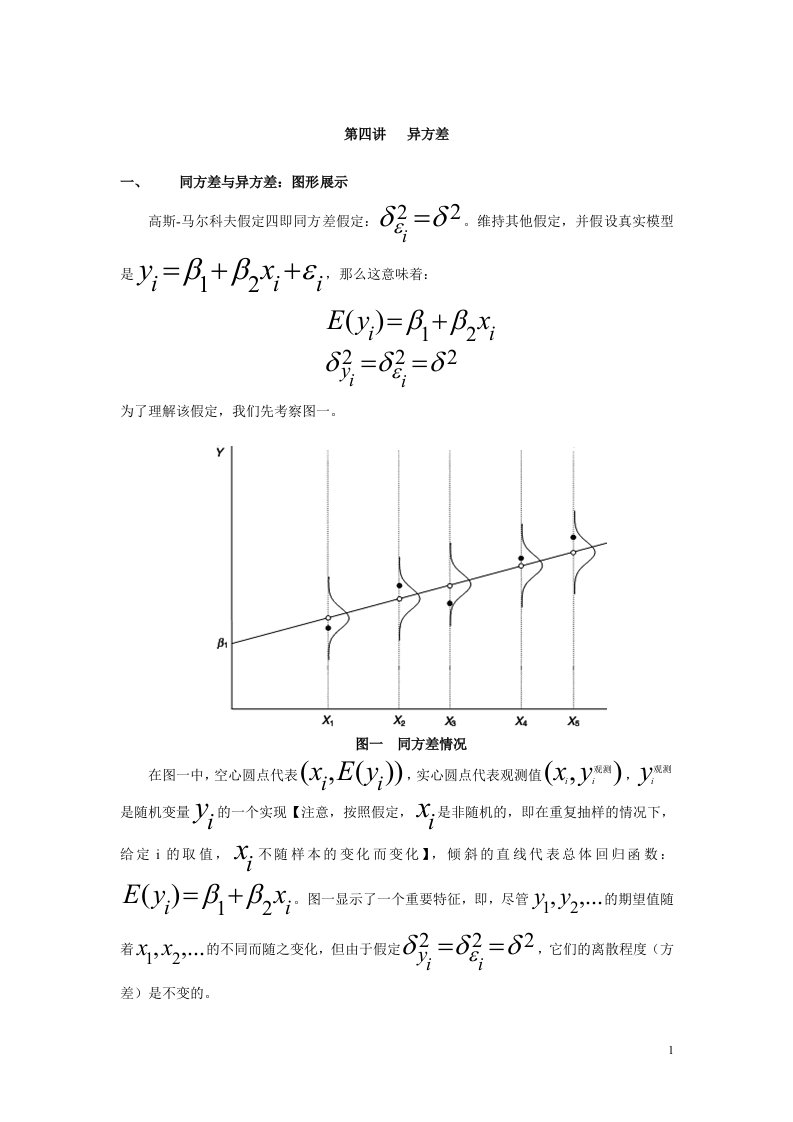 计量经济学讲义第四讲异方差