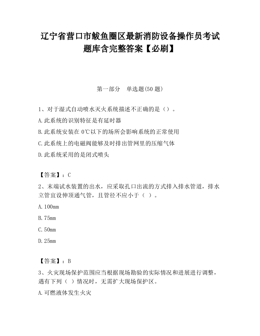 辽宁省营口市鲅鱼圈区最新消防设备操作员考试题库含完整答案【必刷】