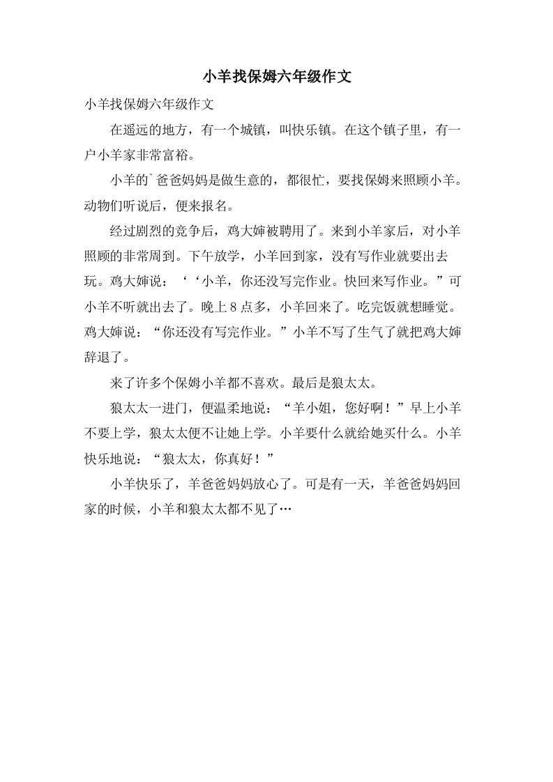 小羊找保姆六年级作文