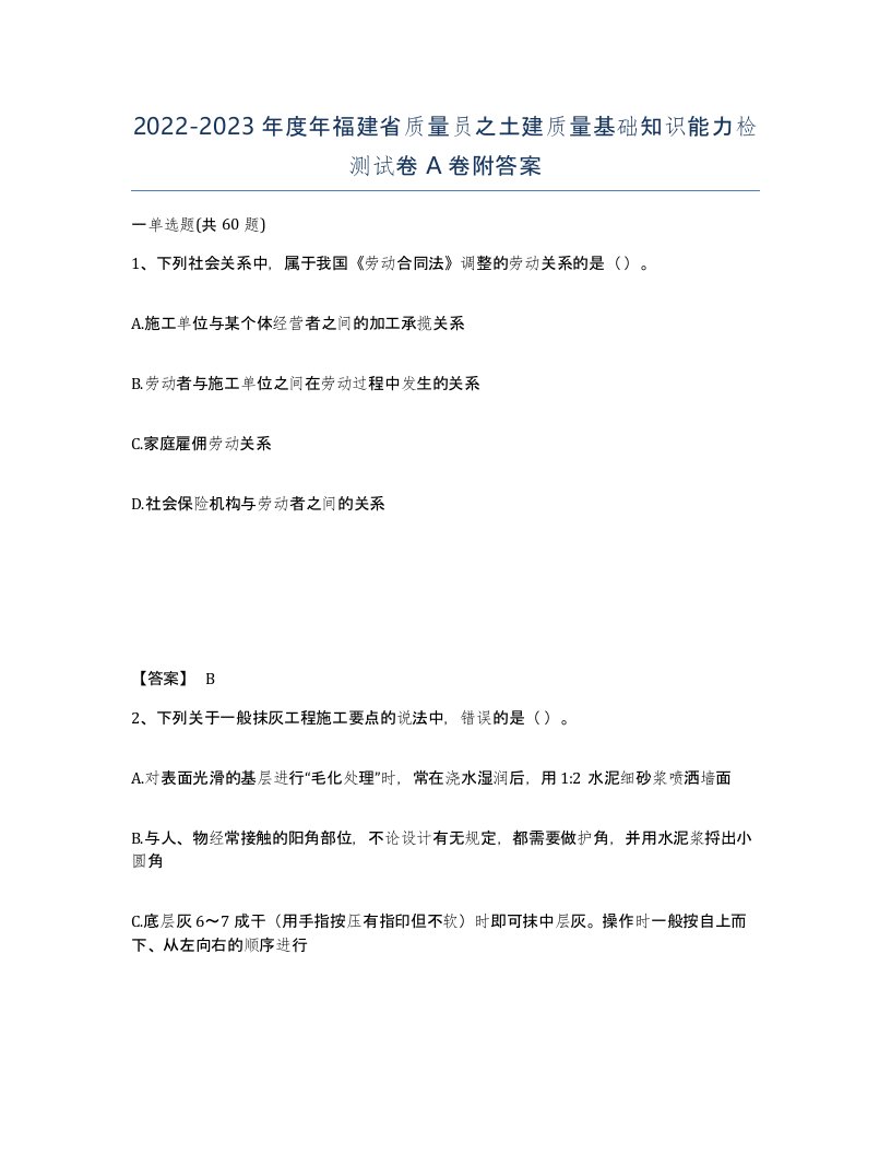 2022-2023年度年福建省质量员之土建质量基础知识能力检测试卷A卷附答案