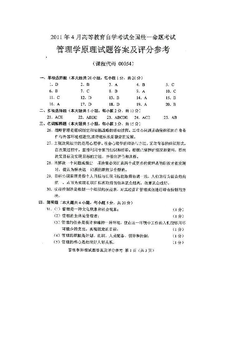 自学考试真题：11-04管理学原理试卷的答案