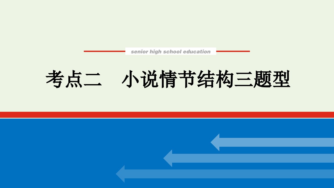 2022届新教材高考语文一轮复习专题六文学类文本阅读小说2.2小说情节结构三题型课件新人教版