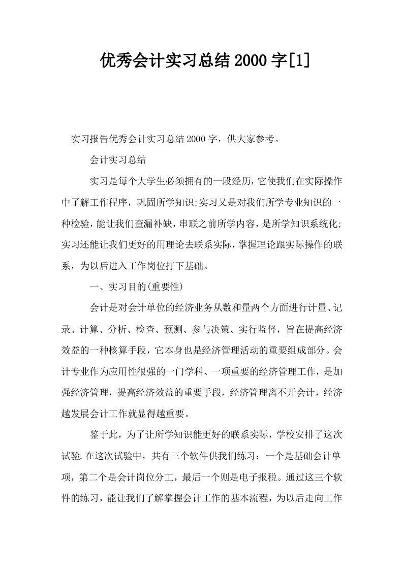 优秀会计实习总结2000字1