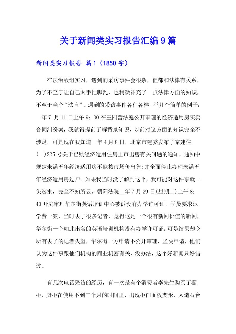 关于新闻类实习报告汇编9篇