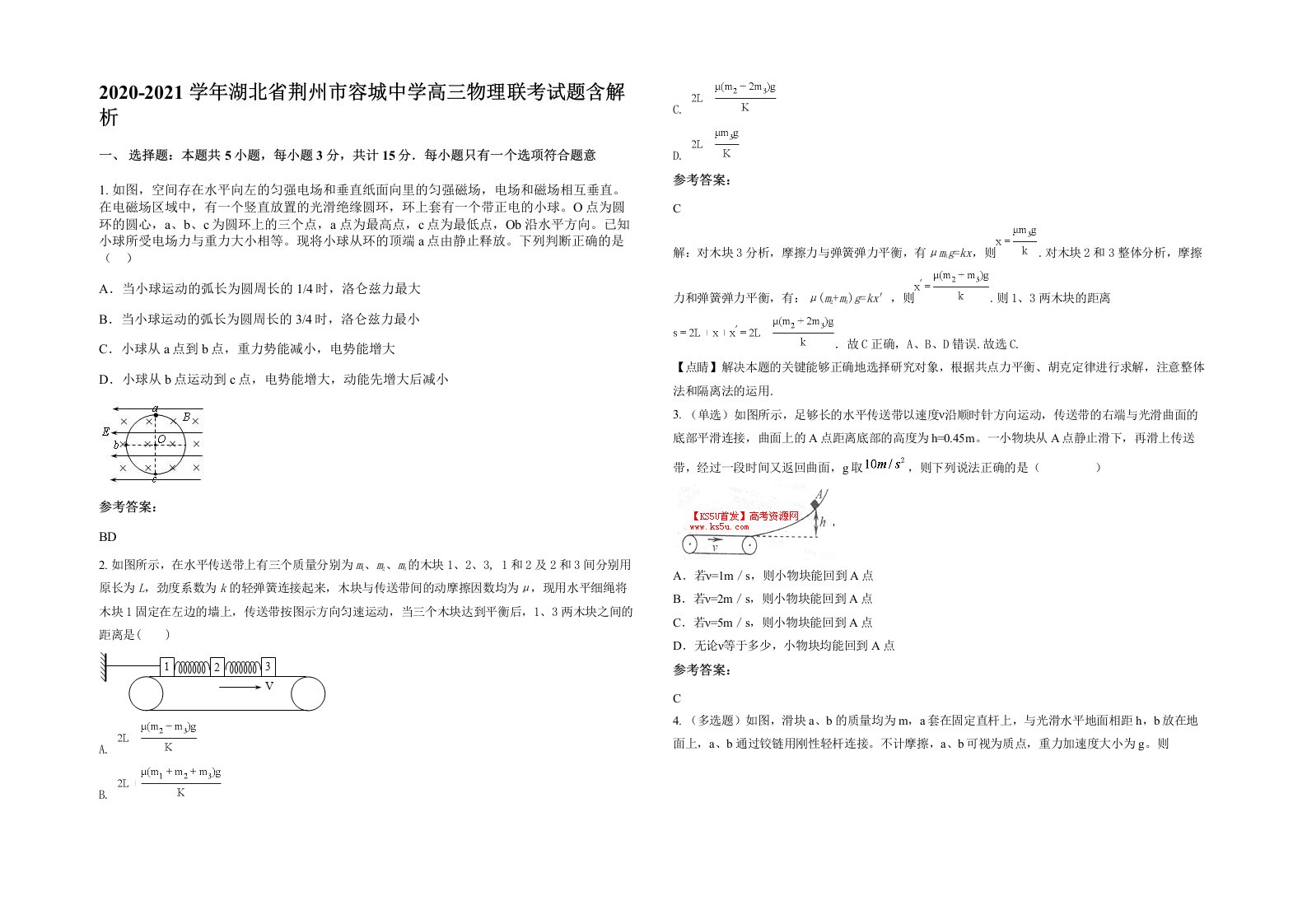 2020-2021学年湖北省荆州市容城中学高三物理联考试题含解析