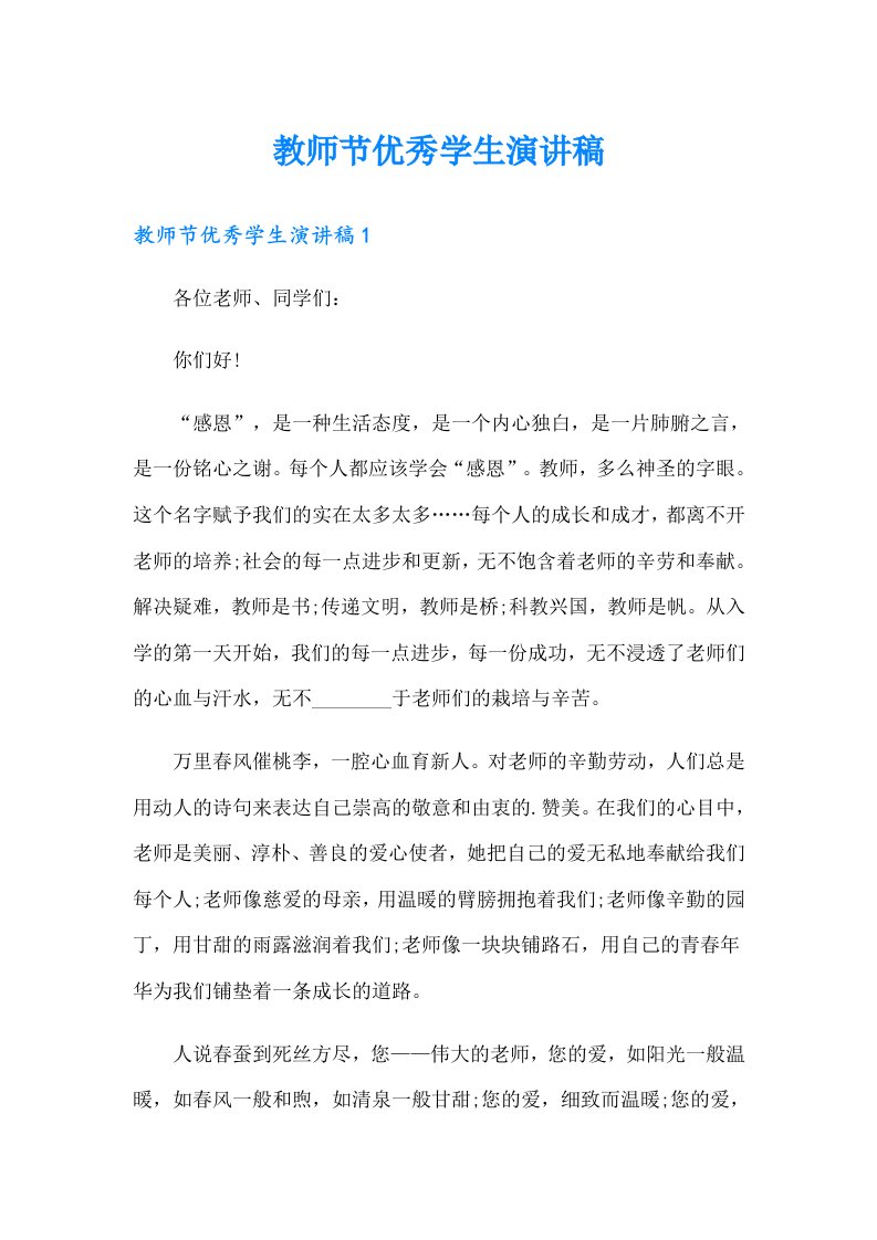 教师节优秀学生演讲稿