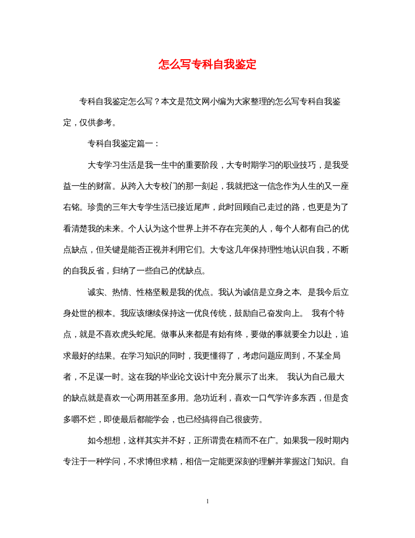 2022怎么写专科自我鉴定