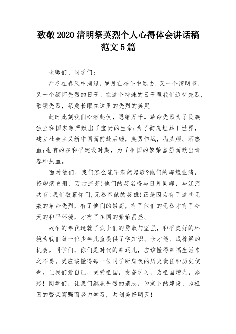 致敬2020清明祭英烈个人心得体会讲话稿范文5篇