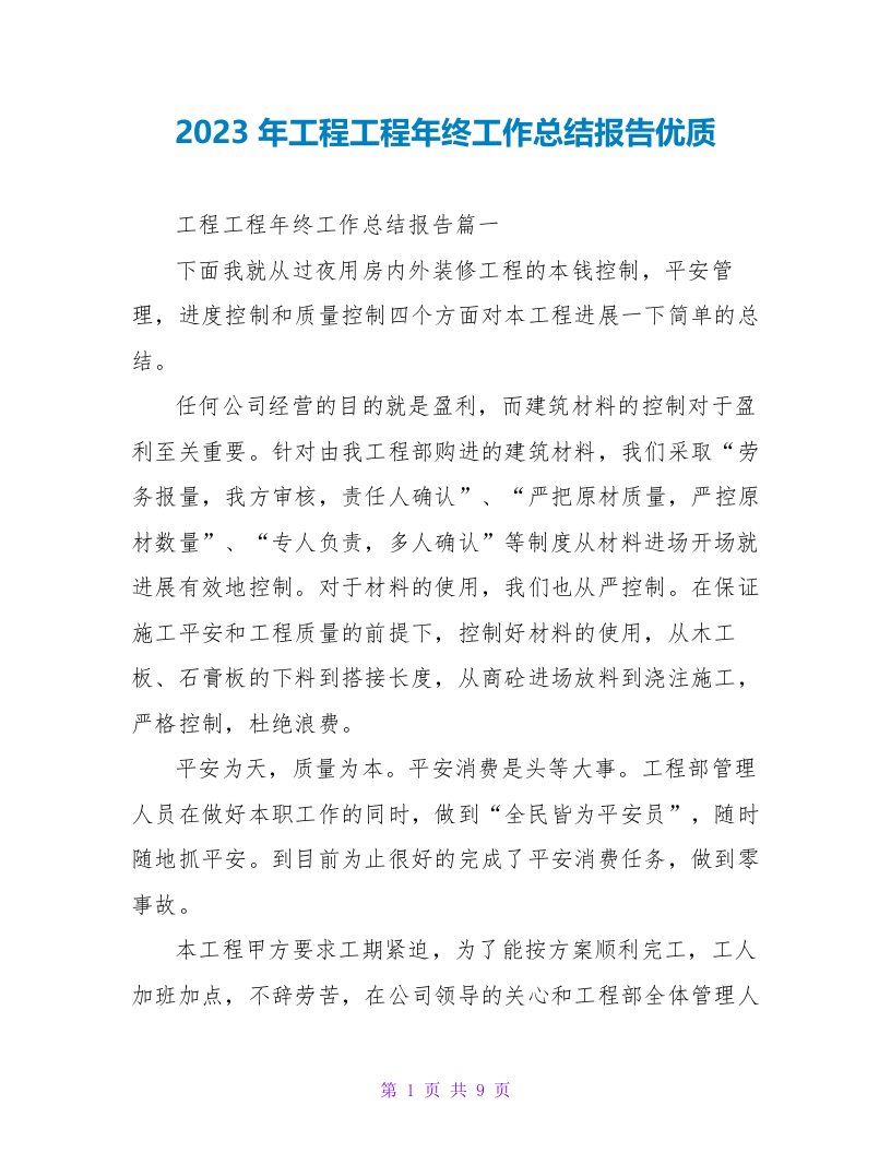 2023年工程项目年终工作总结报告优质