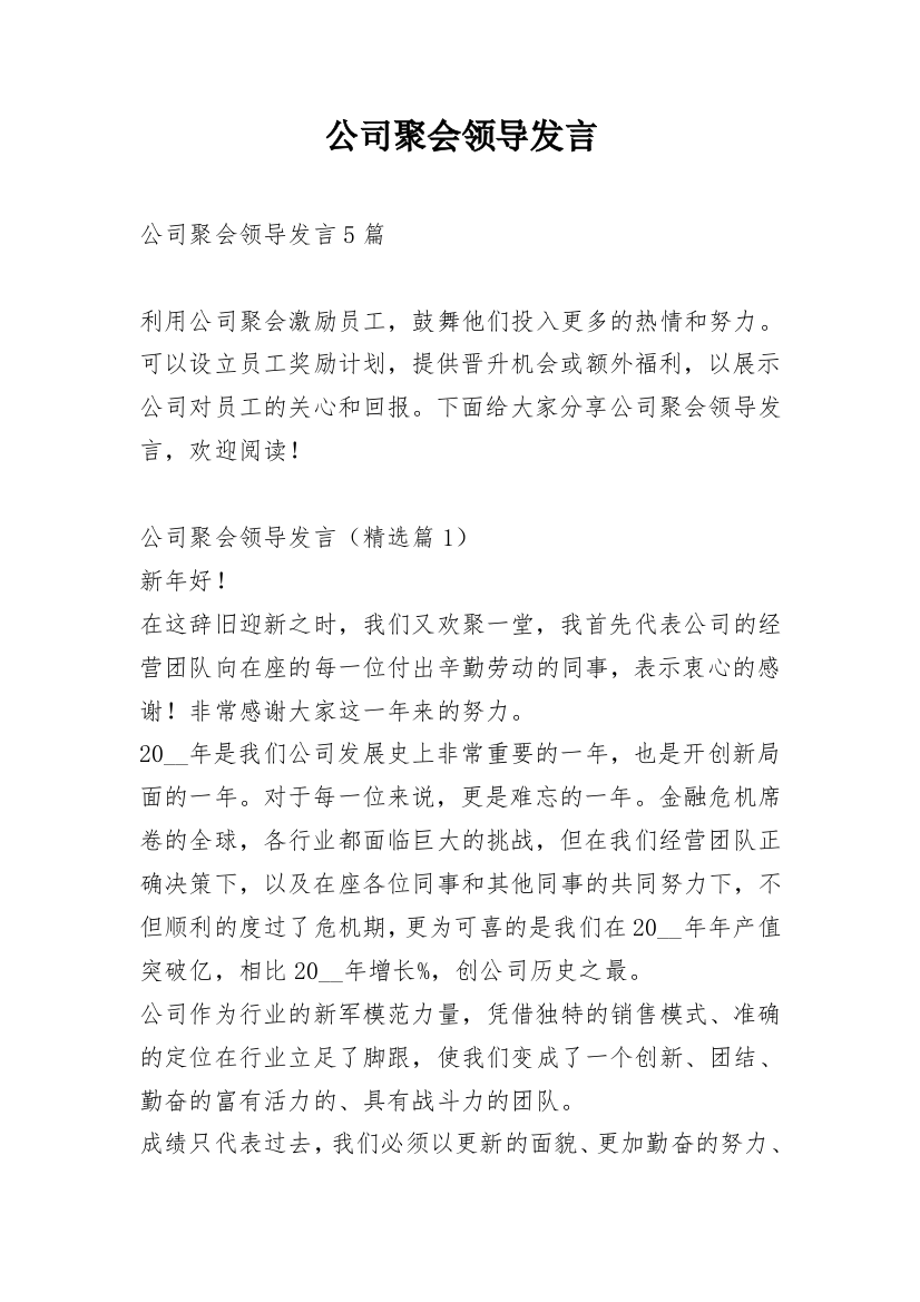 公司聚会领导发言