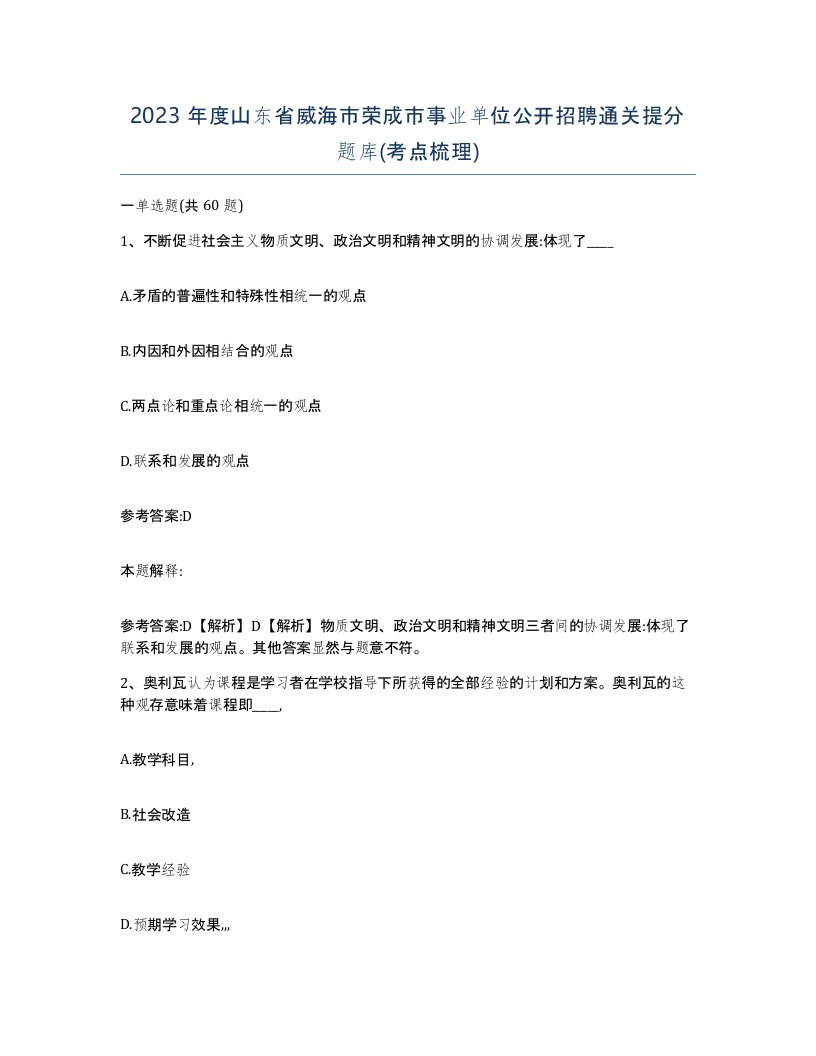 2023年度山东省威海市荣成市事业单位公开招聘通关提分题库考点梳理