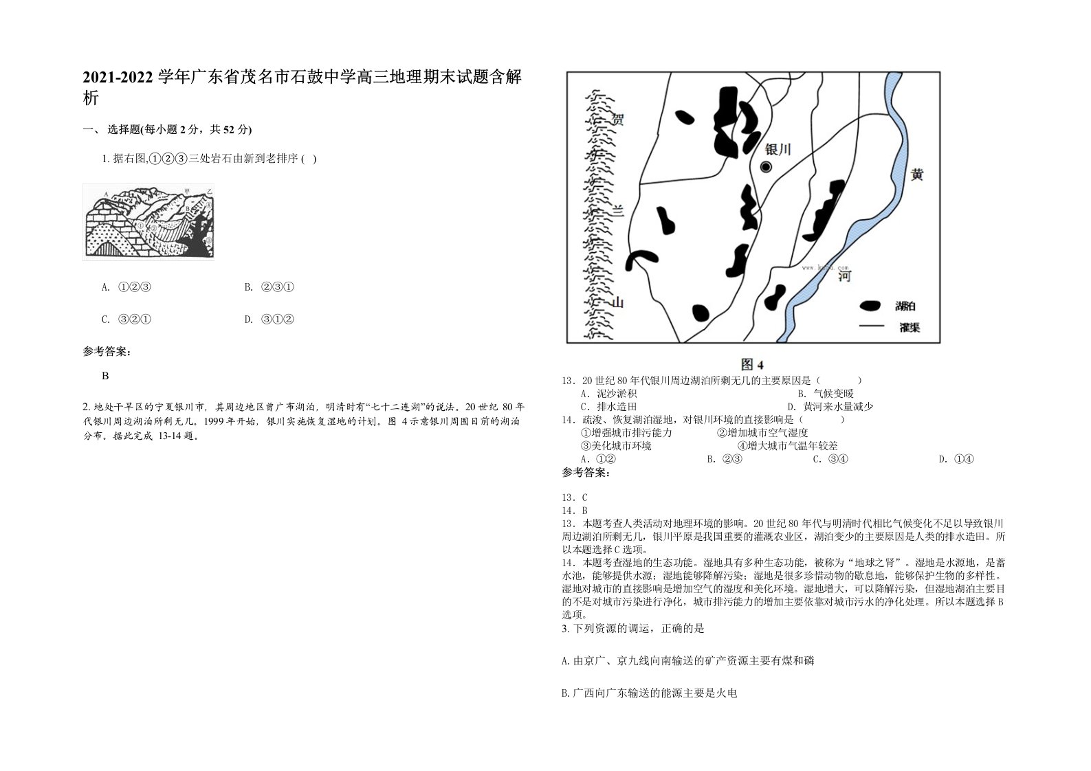 2021-2022学年广东省茂名市石鼓中学高三地理期末试题含解析