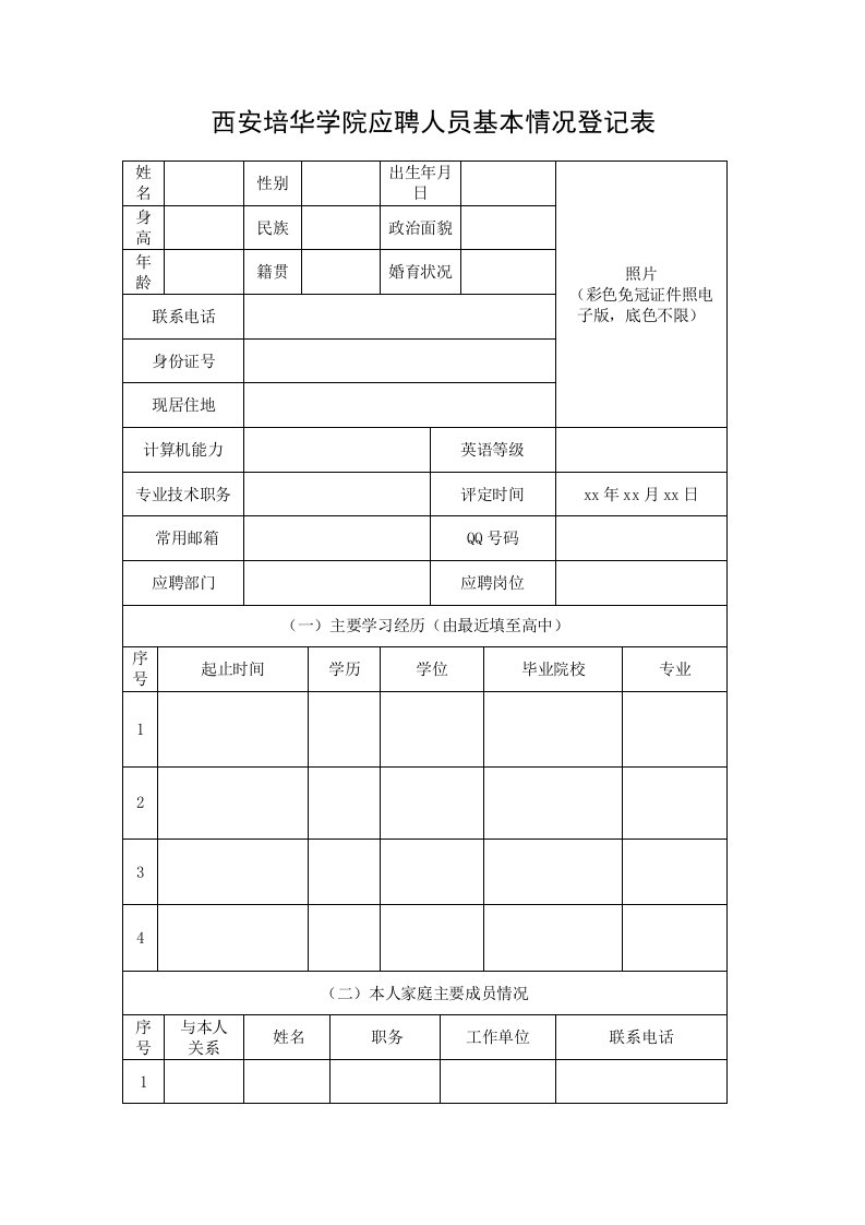 西安培华学院应聘人员基本情况登记表