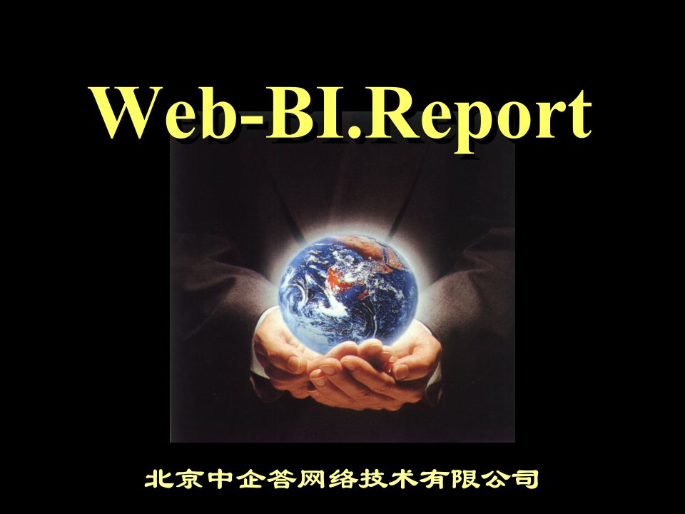 Web-BI产品介绍