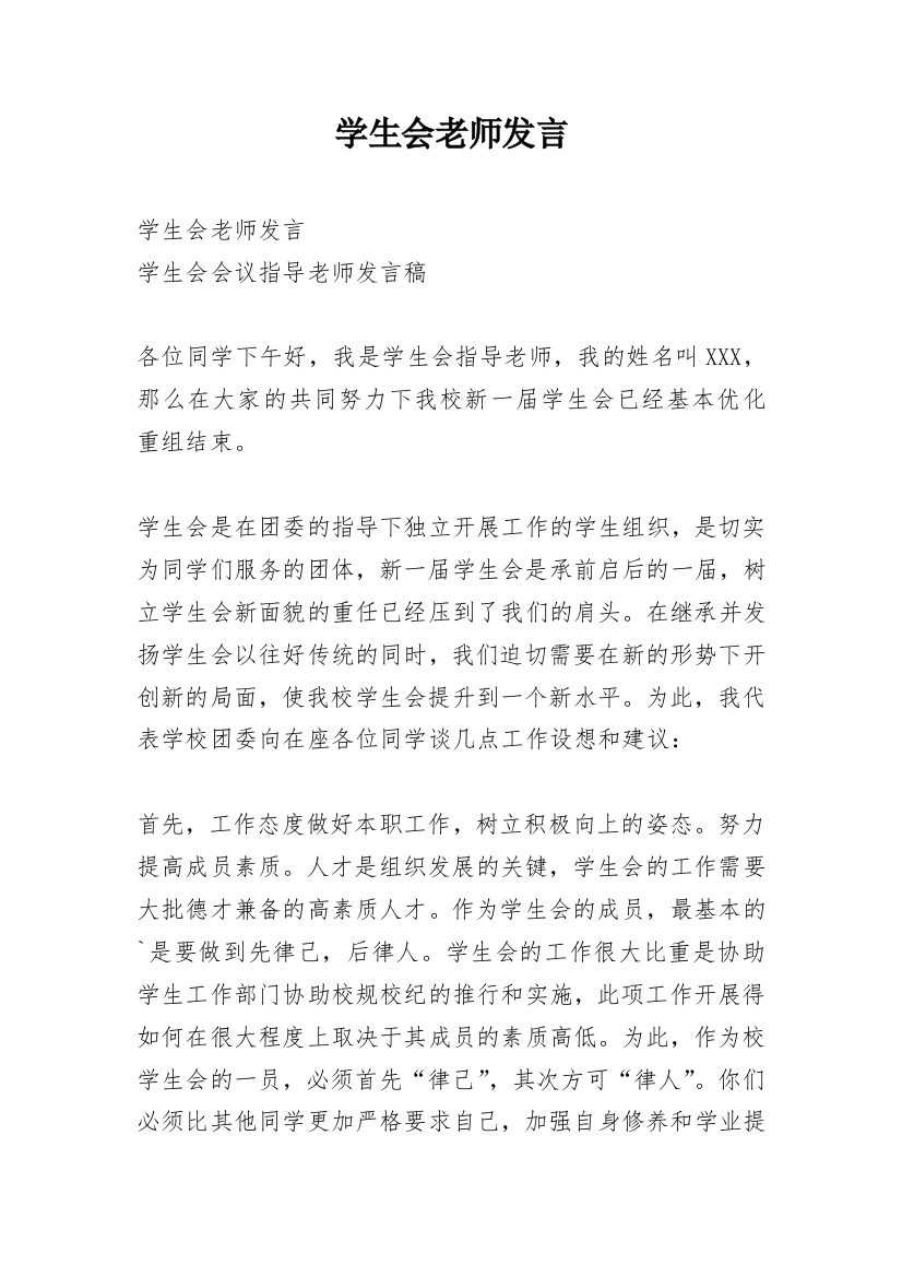 学生会老师发言