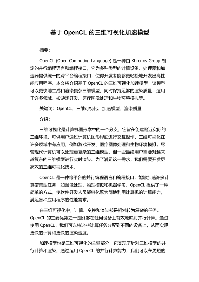 基于OpenCL的三维可视化加速模型