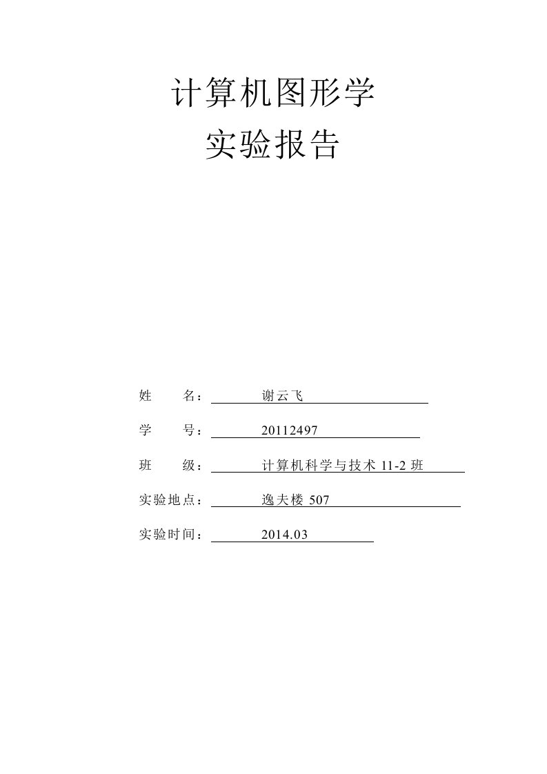 计算机图形学实验报告