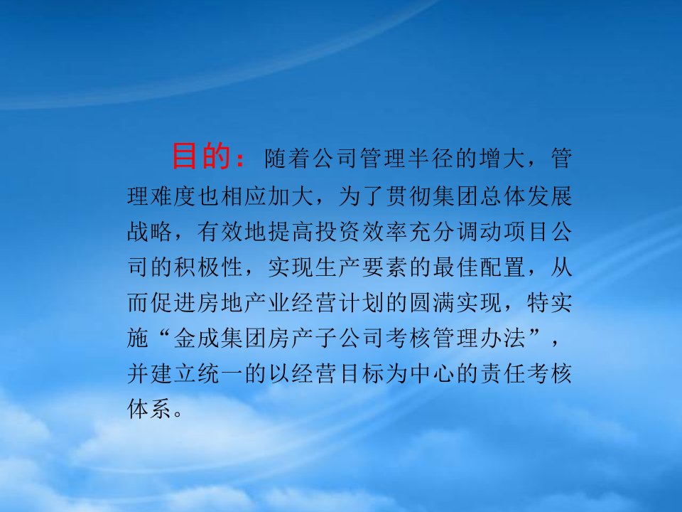 房产公司考核管理办法