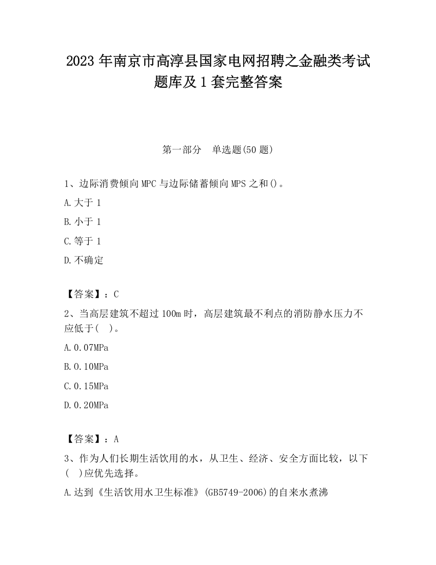 2023年南京市高淳县国家电网招聘之金融类考试题库及1套完整答案