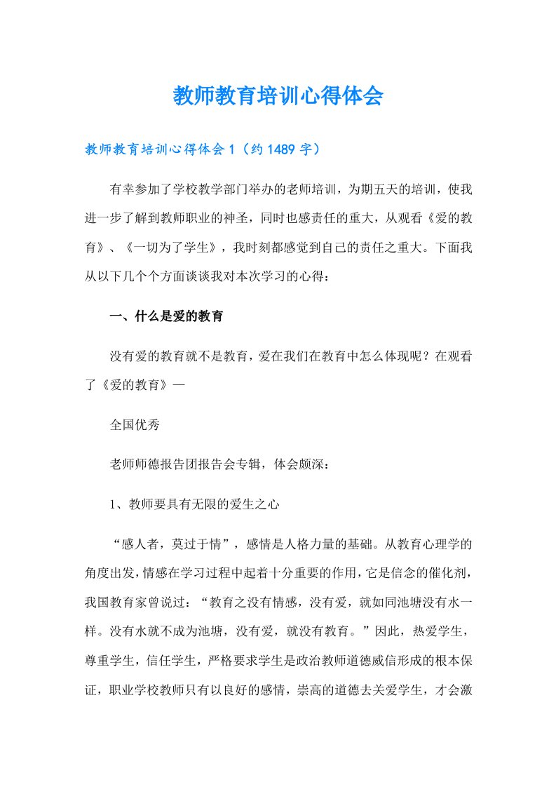 教师教育培训心得体会