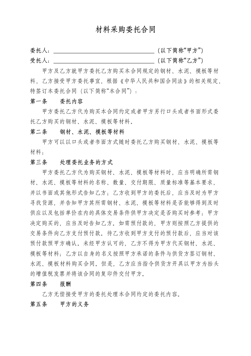 委托材料采购合同