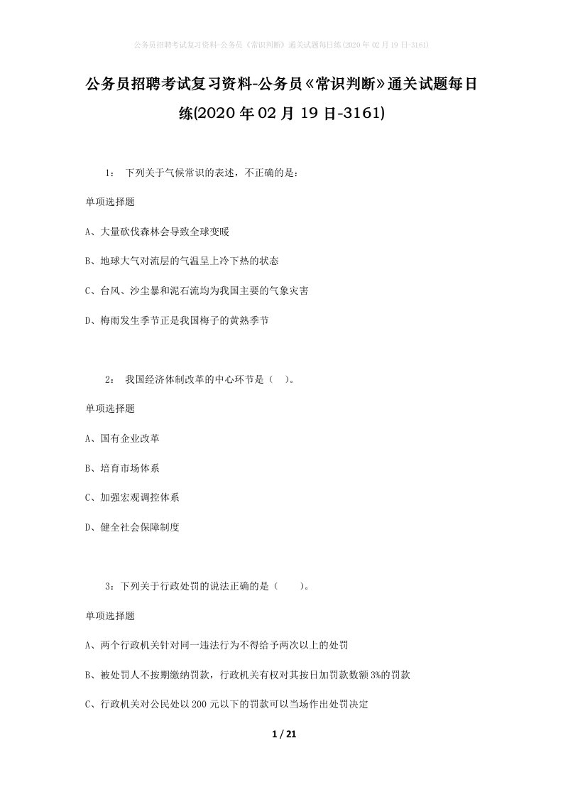 公务员招聘考试复习资料-公务员常识判断通关试题每日练2020年02月19日-3161