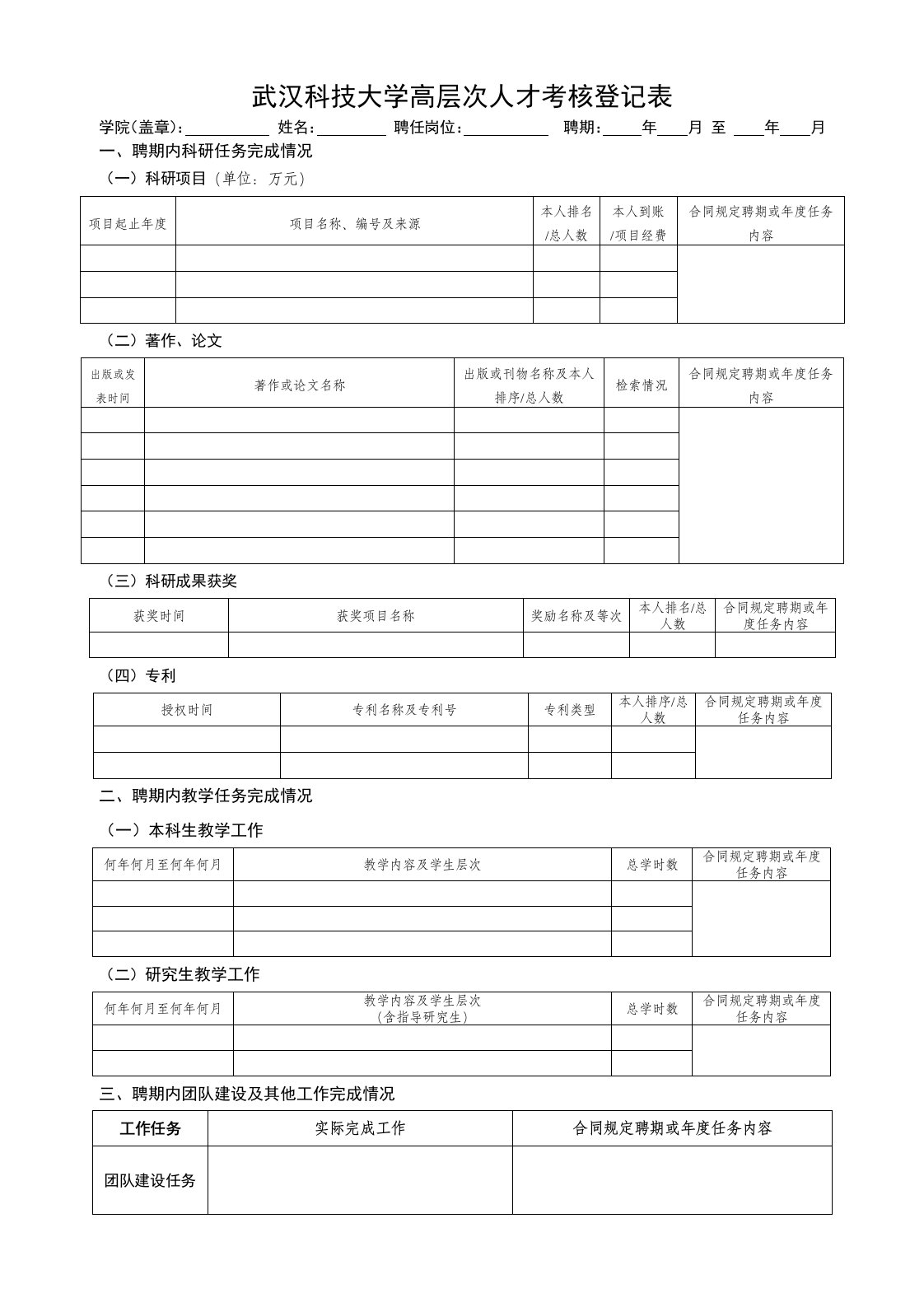 武汉科技大学高层次人才考核登记表