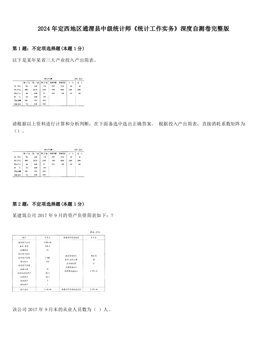 2024年定西地区通渭县中级统计师《统计工作实务》深度自测卷完整版