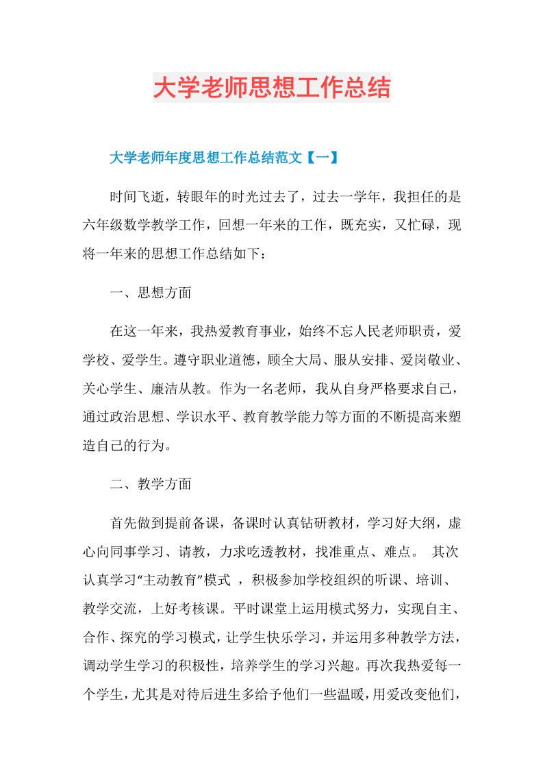 大学老师思想工作总结