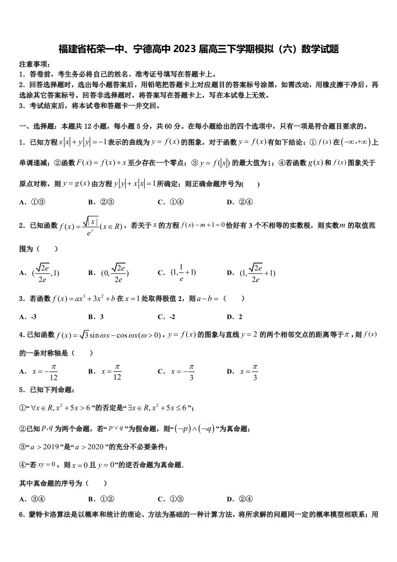 福建省柘荣一中、宁德高中2023届高三下学期模拟（六）数学试题含解析