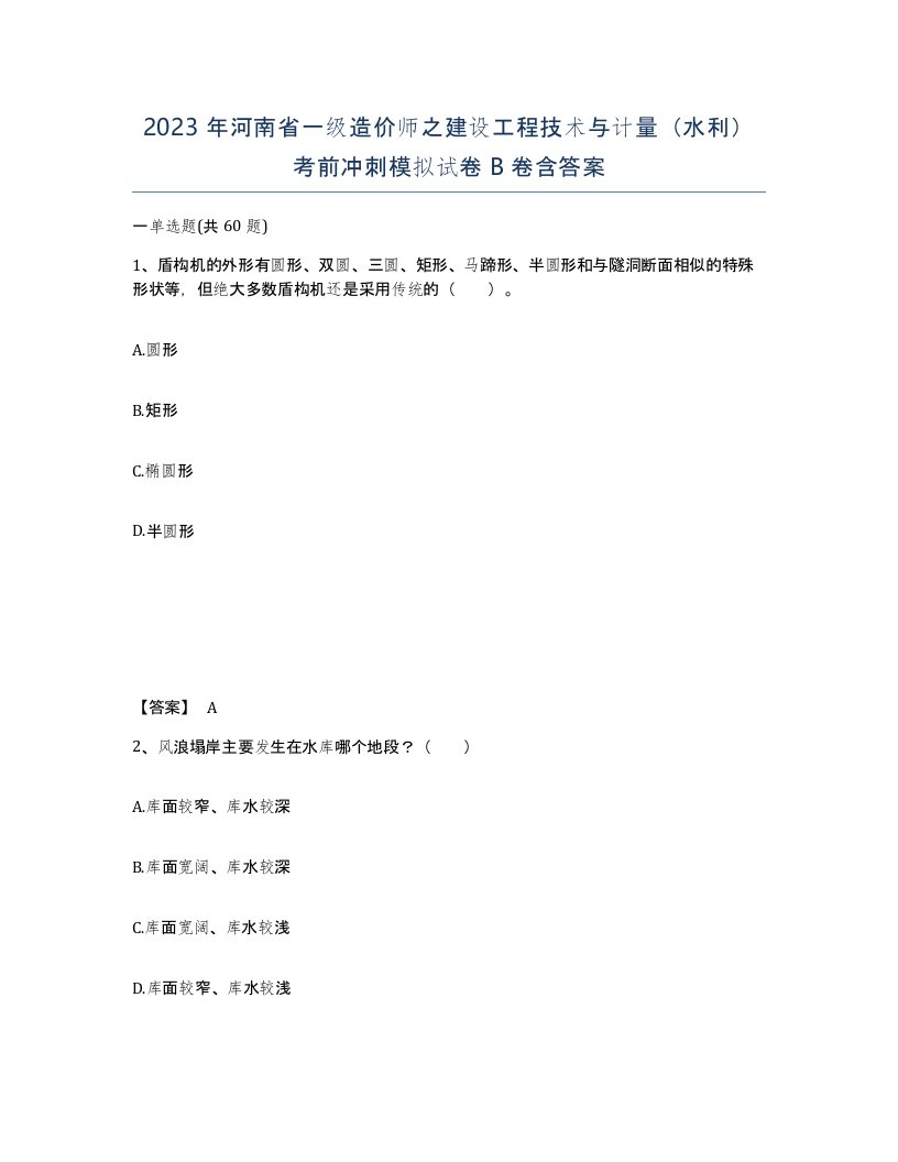 2023年河南省一级造价师之建设工程技术与计量水利考前冲刺模拟试卷B卷含答案