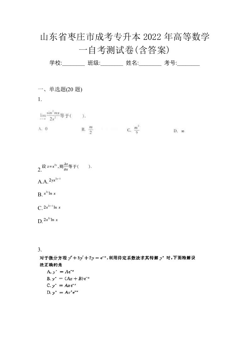 山东省枣庄市成考专升本2022年高等数学一自考测试卷含答案