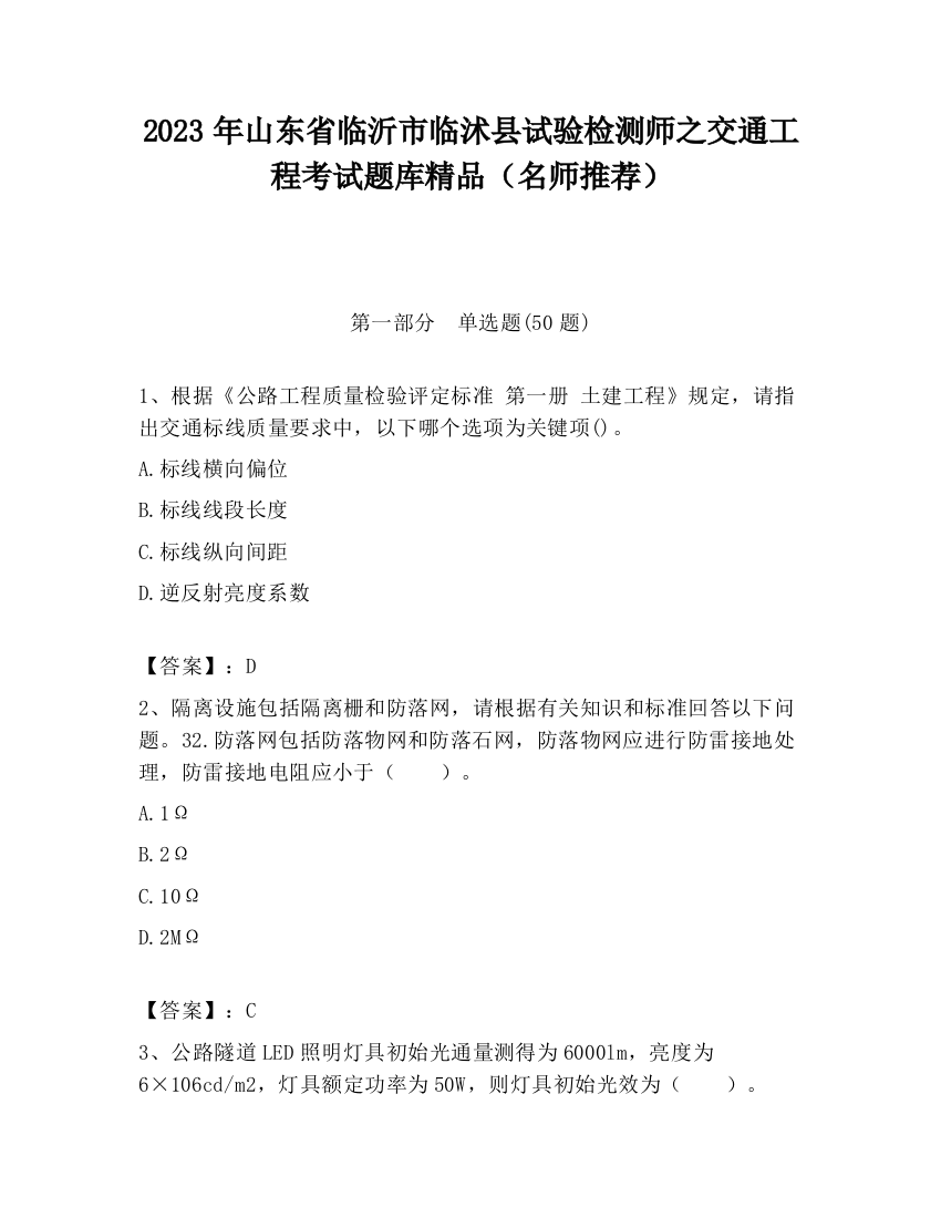 2023年山东省临沂市临沭县试验检测师之交通工程考试题库精品（名师推荐）