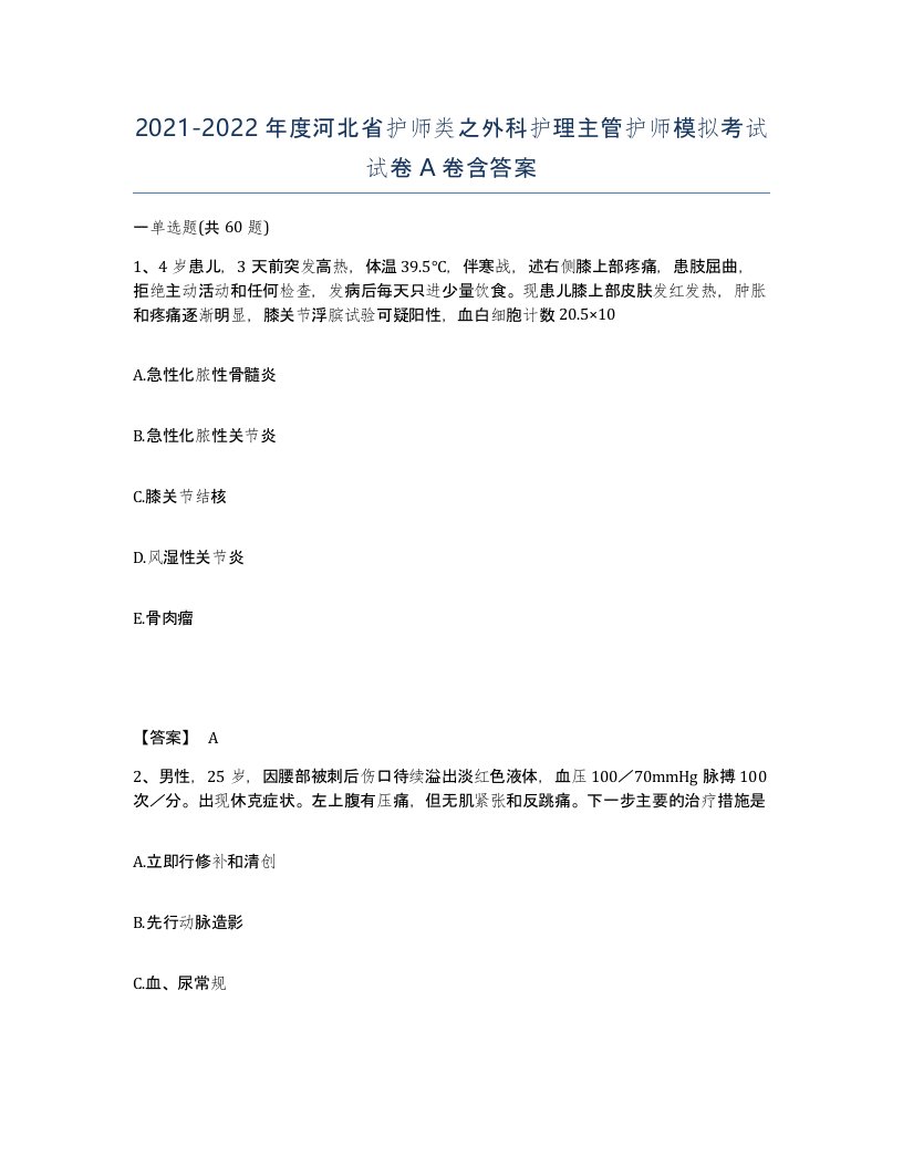 2021-2022年度河北省护师类之外科护理主管护师模拟考试试卷A卷含答案