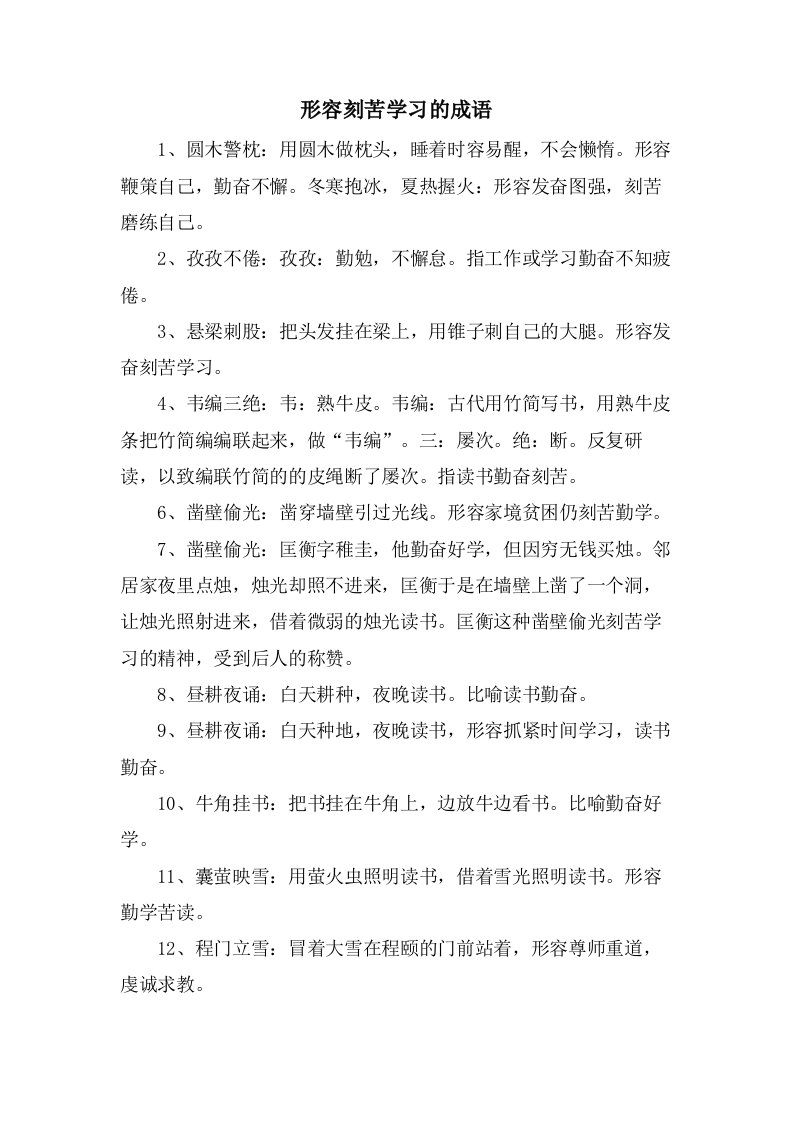 形容刻苦学习的成语