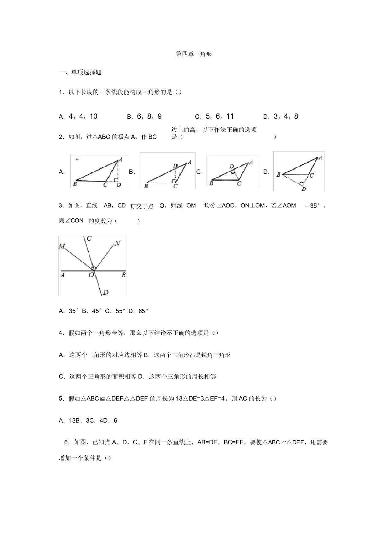 北师大版数学七年级下册第四章三角形练习习题