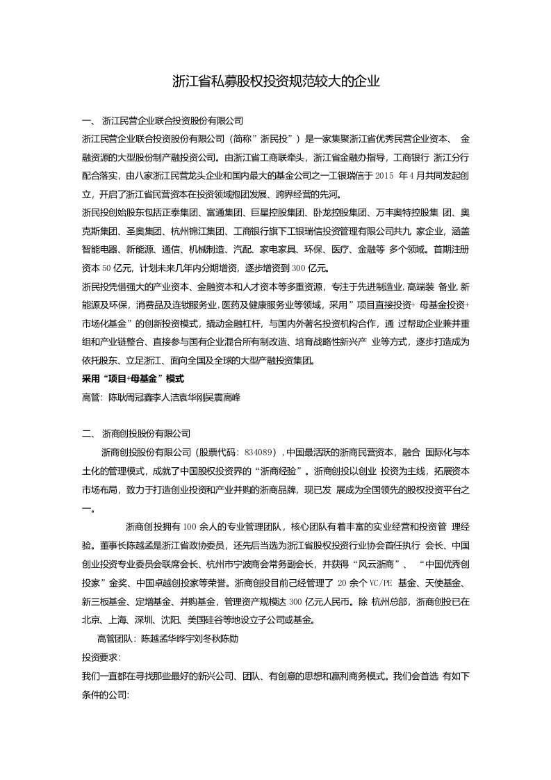 浙江省私募股权投资规范较大的企业