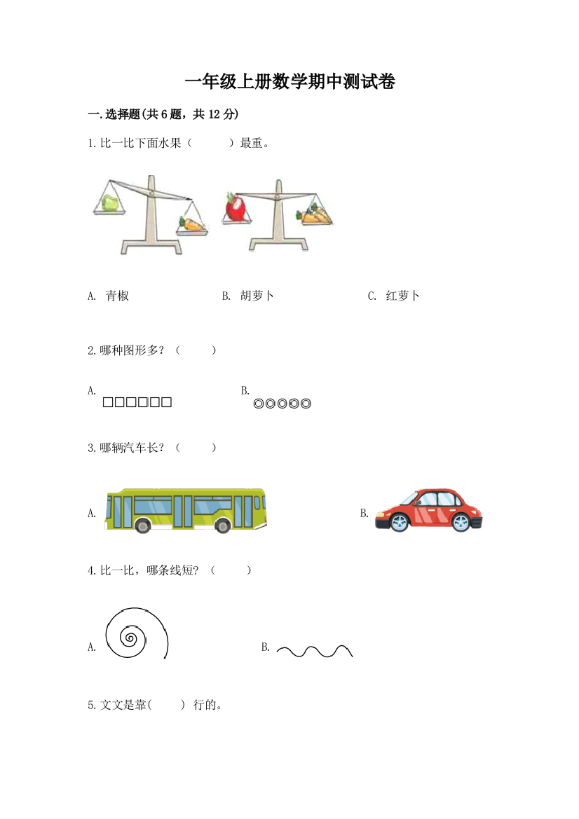 一年级上册数学期中测试卷及答案【网校专用】