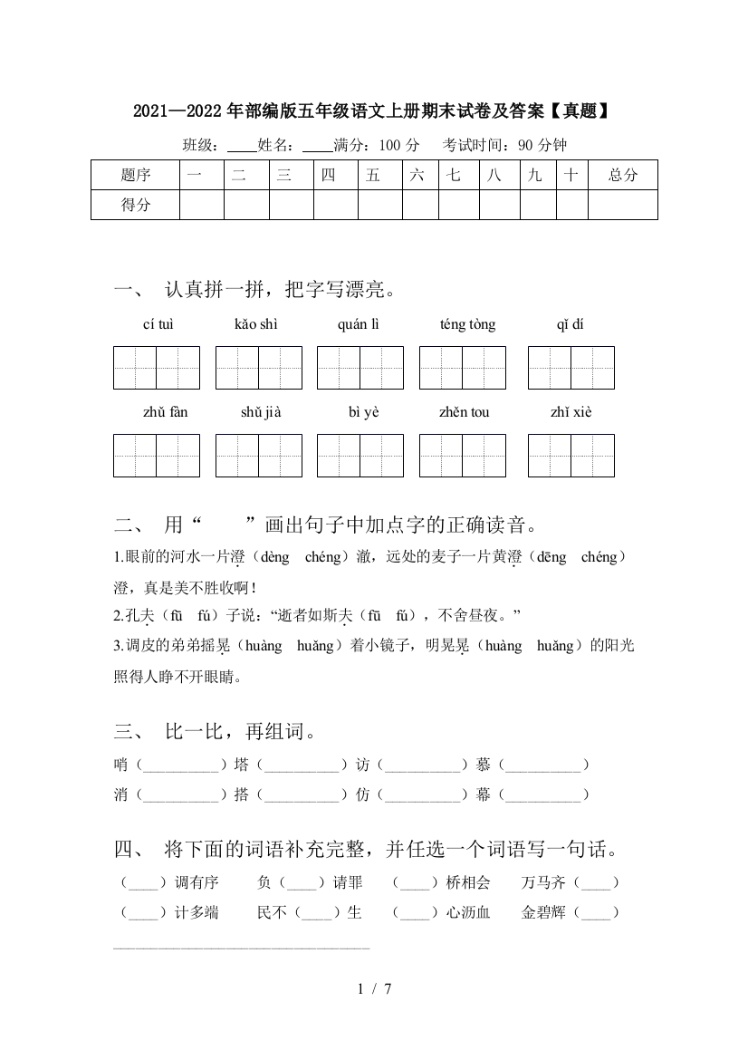 2021—2022年部编版五年级语文上册期末试卷及答案【真题】